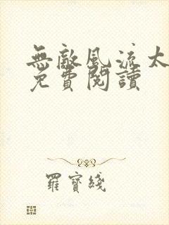 无敌风流太子爷免费阅读