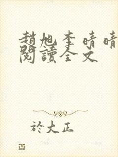 赵旭李晴晴免费阅读全文