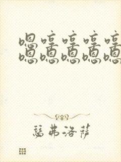 嗯哼哼哼哼嗯嗯嗯嗯嗯嗯嗯