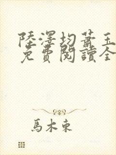 陆泽均萧玉小说免费阅读全文下载