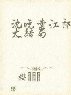 沈晚棠江祁番外大结局封面