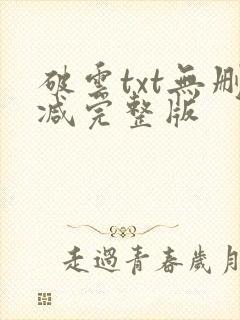 破云txt无删减完整版