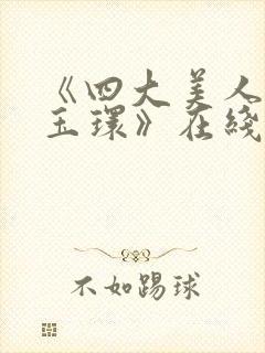 《四大美人之杨玉环》在线观看