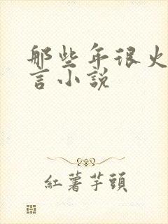 那些年很火的古言小说