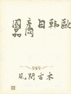 国产日韩欧美精品网