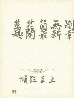 万花简无删减笔趣阁最新章节更新内