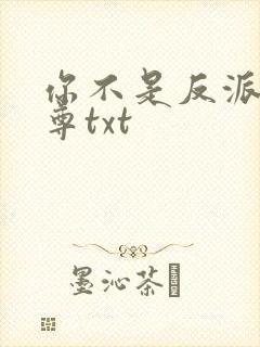 你不是反派吗女尊txt