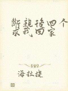 断亲后四个姐姐求我回家