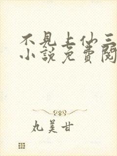 不见上仙三百年小说免费阅读全文封面