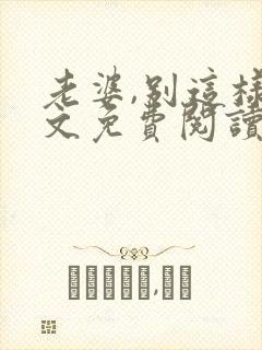 老婆,别这样全文免费阅读小说封面