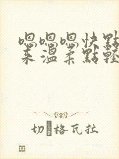 嗯嗯嗯快点插进来温柔点轻点嗯嗯嗯