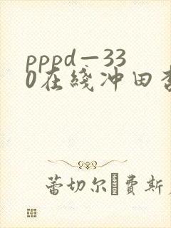 pppd—330在线冲田杏梨封面