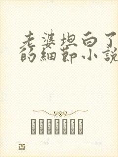 老婆坦白了出轨的细节小说