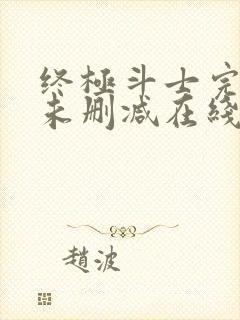 终极斗士完整版未删减在线免费观看