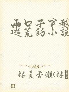 两口子穿越古代逃荒的小说