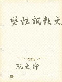 双性调教文h