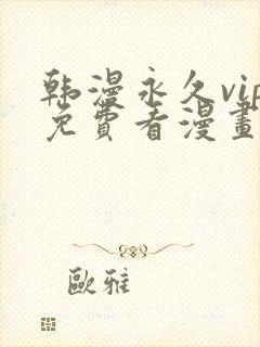 韩漫永久vip免费看漫画的软件封面