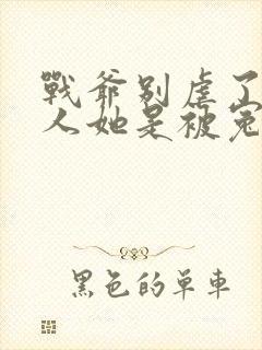 战爷别虐了,夫人她是被冤枉的免费阅读