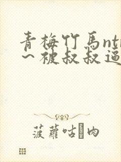 青梅竹马ntr～被叔叔逼疯的她的告白