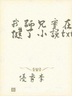 我师兄实在太稳健了小说txt全文免费下载