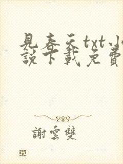 见春天txt小说下载免费