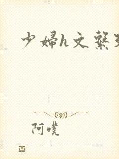 少妇h文系列封面