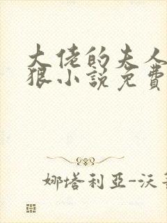 大佬的夫人有点狠小说免费阅读封面