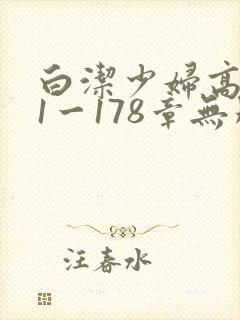 白洁少妇高义第1一178章无删减