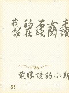我的石女老婆小说在线阅读