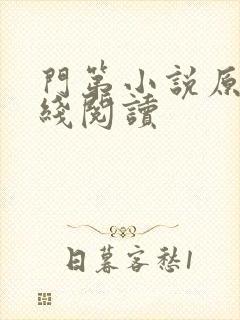 门第小说原著在线阅读