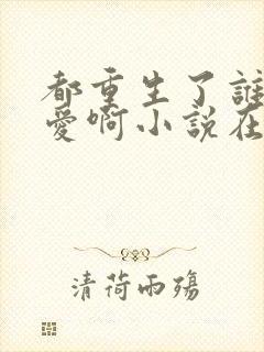 都重生了谁谈恋爱啊小说在线封面