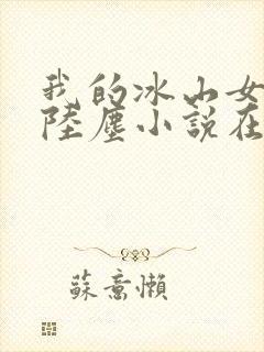 我的冰山女总裁陆尘小说在线阅读