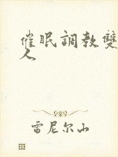 催眠调教双性美人