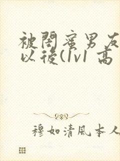 被闺蜜男友上错以后(1v1 高封面