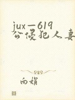 jux—619公侵犯人妻沙月文乃在线