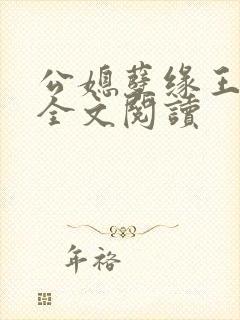公媳孽缘王小蒙全文阅读