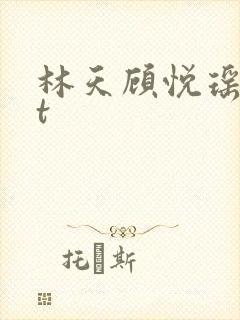 林天顾悦瑶txt封面