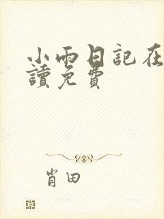 小雨日记在线阅读免费