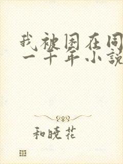 我被困在同一天一千年小说笔趣阁