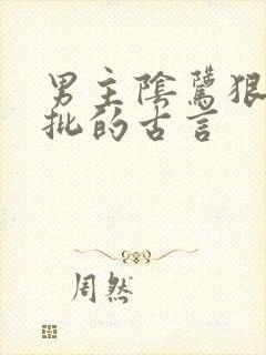 男主阴骘狠戾疯批的古言