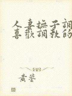 人妻抚子调教～喜欢调教的和服人妻少妇