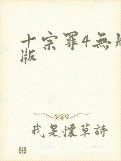 十宗罪4无删减版