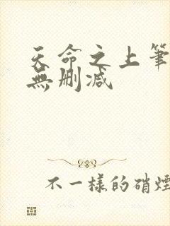 天命之上笔趣阁无删减