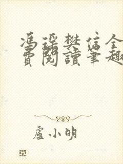 冯瑶樊信全文免费阅读笔趣阁