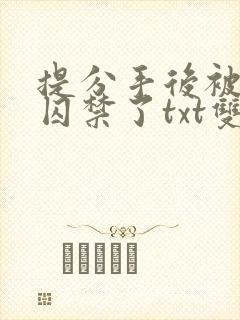 提分手后被男友囚禁了txt双男主