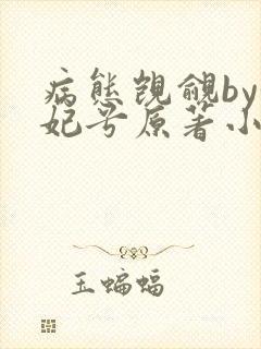 病态觊觎by妖妃兮原著小说封面