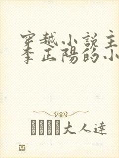 穿越小说主角叫李正阳的小说