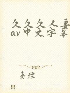 久久久人妻免费av中文字幕
