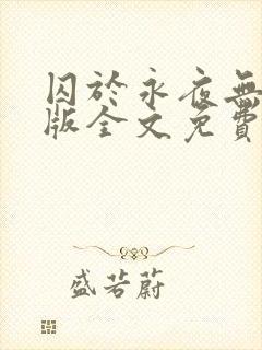 囚于永夜无删减版全文免费阅读txt封面