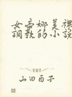 女帝娜美裸乳被调教的小说